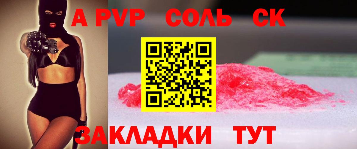 A-PVP крисы CK Брянск