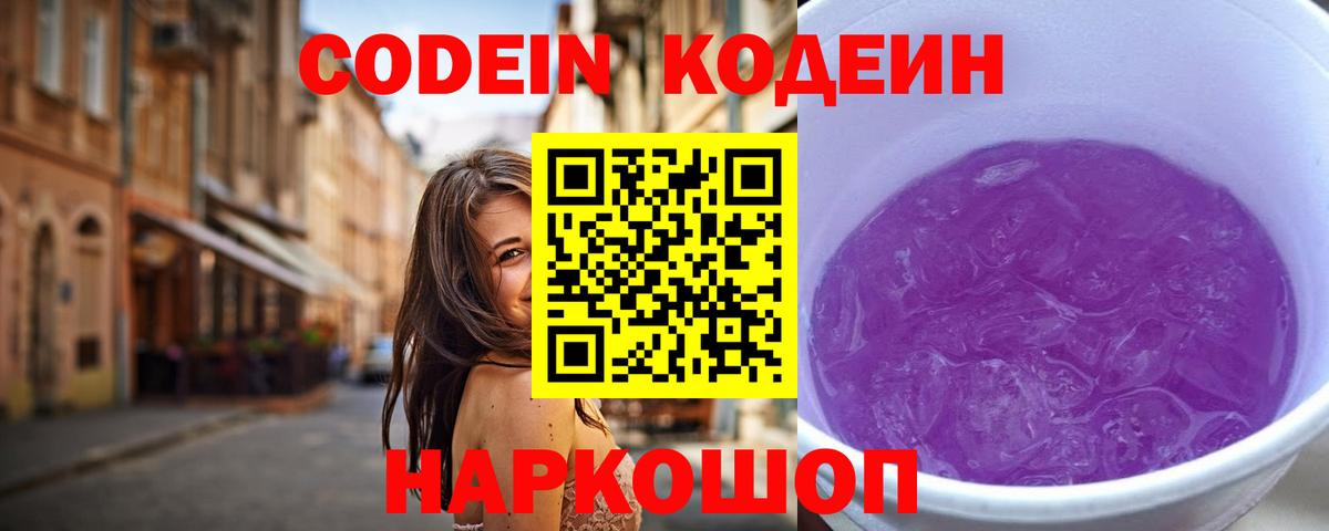 Кодеин Purple Drank  Codein Purple Drank  Вход с VPN  Брянск 